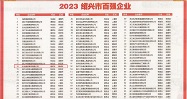 啊真爽好舒服视频权威发布丨2023绍兴市百强企业公布，长业建设集团位列第18位